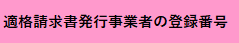 適格請求書発行事業者の登録番号