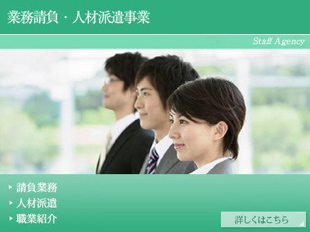 業務請負・人材派遣事業