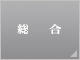 総合