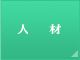 人材