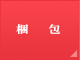 梱包